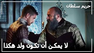 السلطان سليمان أمسك بسليم بينما كان يسهر! - حريم السلطان الحلقة 114