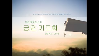 [스트리밍]부천 행복한교회 2025년01월31일 ( 금요 기도회 ) / 마가복음 13장 11절 / 김우성 목사