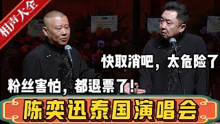 陈奕迅泰国演唱会要开始了！郭德纲：粉丝都害怕了，还不让退票！于谦：快取消吧，太危险了！德雲社相聲大全 #郭德纲 #于谦#德云社#优酷 #优酷综艺#泰国 #缅北 #陈奕迅