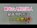 聰明女人對付男人，最高明的方法，女人必學！#聰明女人#對付男人#高明的方法 -| 三重愛 lovery