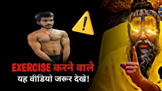 GYM और Home Workout करने वालो के लिए क्या कहे!? Premanand Ji Maharaj | Brahmachari BHAIYA