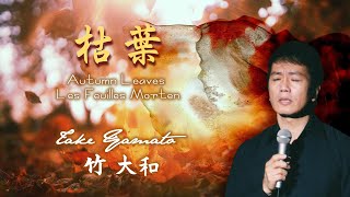 枯葉 - Autumn Leaves / Les Feuilles Morten