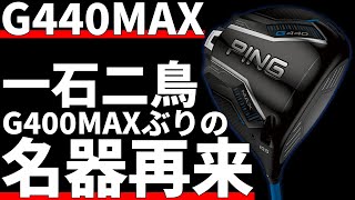 ピンG440MAXドライバー試打評価｜ピンが遂にバケモンを生み出したぞ