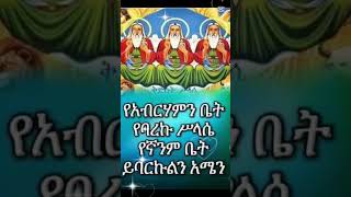 #እንኳን አደረሳችሁ#ethiopiaorthodox #duet #habesha #ማርያም #የወይኗልጅ#