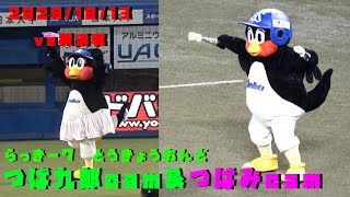 つば九郎\u0026つばみ　らっきー７の東京音頭　それぞれのカメラで　2020/10/13　vs横浜