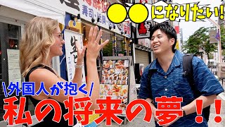 What is your dream? Asking foreigners in Japan!!