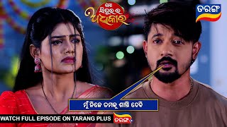 ମୁଁ ନିଜେ ତମକୁ ଶାସ୍ତି ଦେବି | Mo Sindurara Adhikara | 17th Feb 2025 | Ep -1457 | Best Scene |Tarang Tv