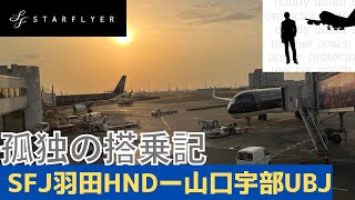 快適さは譲らない❗️羽田ー山口宇部 スターフライヤー SFJ搭乗記