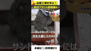 吹付プラント設置4【法面講座】#法面工事 #土木工事 #口伝