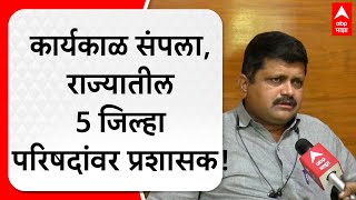 Z P Prashasak|राज्यातील 5 जिल्हा परिषदांचा कार्यकाळ संपला, प्रशासक लावण्याची सरकारवर नामुष्की