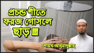 শীতে ফরজ গোসলে ছাড় । শায়খ আহমাদুল্লাহ । Shaikh Ahmadullah