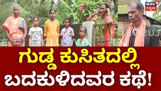 Ankola Landslide Children's Saved | ಗುಡ್ಡ ಕುಸಿತದ ದಿನ ತಪ್ಪಿತ್ತು ಭಾರೀ ಅನಾಹುತ | Karwar Updates