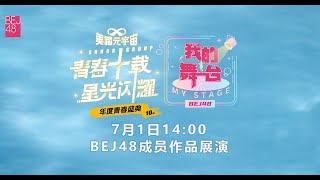 BEJ48《我的舞台》剧场公演（01-07-2023 14:00）