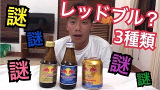 【3種類のレッドブル⁈】日本には売っていないエナジードリンクを飲み比べてみた！