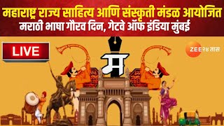 Marathi Bhasha Gaurav Din 2025 LIVE | मराठी भाषा गौरव दिन, गेटवे ऑफ इंडिया मुंबई | Gateway Of India