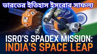 Spadex Mission Isro।  লঞ্চ হবে স্পেডেক্স মিশন উড়বে পি এস এলভি রকেট ইসরোর সাফল্য ভারতের ইতিহাস।