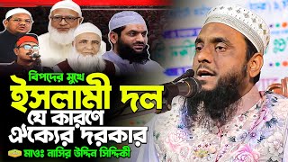 বিপদের মুখে ইসলামী দল যে কারণে ঐক্যের দরকার মাওলানা নাসির উদ্দিন সিদ্দিকী New Al Hikmah Tv Waz 2025