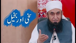 Sakhi Aur Bakheel | Maulana Tariq Jameel Bayan 26-05-2018