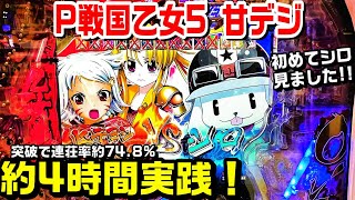 【甘デジP戦国乙女5 99ver】約4時間実践!!ついに初めてシロ見ました!!萌えカットイン 金保留 赤兜保留【パチ細道】