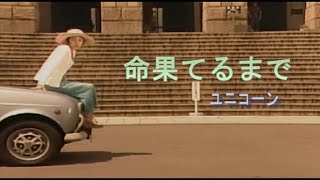 （カラオケ） 命果てるまで　/　ユニコーン