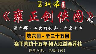 王玥波｜长篇评书｜童林传｜【雍正剑侠图 - 第六部 - 二次打剑山】第 6 至 10 回｜第六部全 35 回｜6 小时助眠