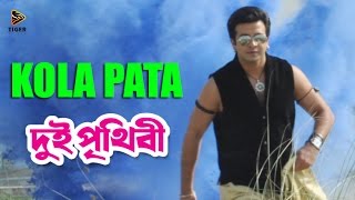 Kola Pata | Dui Prithibi (2015) | দুই পৃথিবী | Bengali Movie Song | Shakib Khan | Apu Biswas