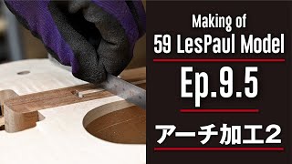 【Making a 59 Les Paul Guitar - Ep.9.5: Top Arch Production】59レスポール Ep.9.5 アーチ製作2