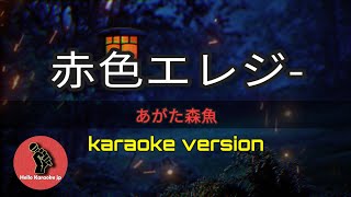 [ 赤色エレジ- ] あがた森魚 (karaoke version)