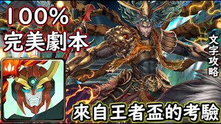 【來自王者盃的考驗】天元螺巖 100%完美劇本 神魔查爾斯の文字攻略