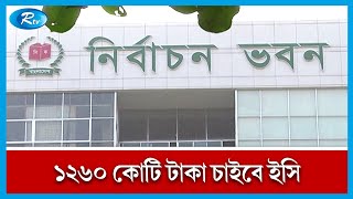 সংসদ নির্বাচনে ইভিএম মেরামতের টাকা চেয়ে অর্থ মন্ত্রণালয়ে চিঠি দেবে ইসি | EC |  RTv News