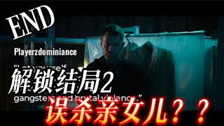 结局二解锁？！误杀亲女儿！！！She Sees Red - Interactive Movie［她看见红色］：END！！！