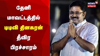 🔴LIVE: TTV Dhinakaran Campaign | தேனி மாவட்டத்தில் டிடிவி தினகரன் தீவிர பிரச்சாரம் | AMMK