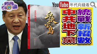 《獨！拜登：高通膨油價都是普丁的錯？！美軍密利：習近平計畫攻台？！血沃寶島是統戰新招？！陳時中、羅致政退選？！陳建仁是黑馬王牌？！》【年代向錢看】2022.07.04