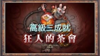 《神魔之塔》狂人的茶會 狂人的殷勤招待 高級三成就