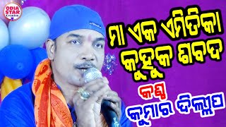 Maa eka emitika kuhuka sabada || Singer-Kumar dillip || live bhajan program at cuttack,salepur