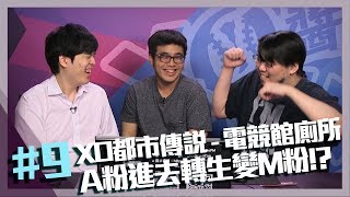 【XO醬拌LoL】XO都市傳說 - 電競館廁所A粉進去轉生變M粉!?