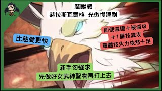 【七大罪】魔獸戰 赫拉斯瓦爾格 光傲隊極速速刷 （七大罪光與暗之交戰） 【七つの大罪光と闇の交戦】【7ds】