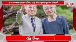 101 ఏళ్ల వయసులో కన్నుమూసిన జపాన్ యువరాణి | Japan | BRK News