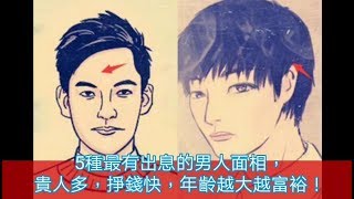 5種最有出息的男人面相，貴人多，掙錢快，年齡越大越富裕！