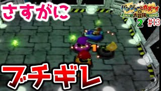 【バンカズ2】理不尽すぎるミニゲームでブチギレてた～part13～