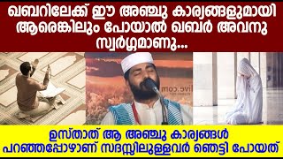 ഖബറിലേക്ക് ഈ അഞ്ചു കാര്യങ്ങളുമായി ആരെങ്കിലും പോയാൽ ഖബർ അവനു സ്വർഗ്ഗമാണു | Sirajudheen qasimi