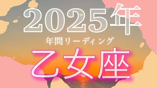 【乙女座♍️2025年全体運勢】要らないものは排除して！幸せを受け取る準備をしてください！