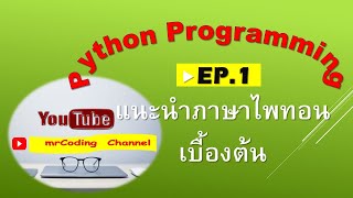 Python Programming EP.1 แนะนำภาษาไพทอนเบื้องต้น