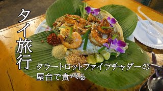 【タイ旅行】バンコク2019 Vlog013 タラートロットファイラチャダーの屋台で食べる