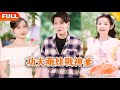 [Multi SUB] 《功夫萌娃战神爹》（全集）小七新剧：穷小伙路边救了一个旧疾复发的老太太，没想到老太太醒后竟要把首富孙女嫁给他，谁知小伙的身份竟如此不简单……#MiniDrama #精彩大陆短剧