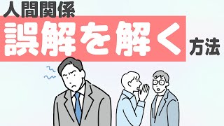 人間関係「誤解を解く方法」小林正観さん（釈迦・神崎与五郎）