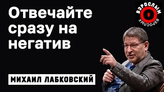 MIKHAIL LABKOVSKY - Always respond immediately to the negative in your direction