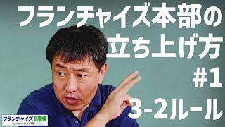 フランチャイズ本部の立ち上げ方#1「3-2ルール」｜フランチャイズ教室 powered by FC研