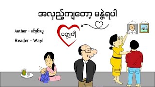 အလှည့်ကျတော့ မနွဲ့ရပါ #audiobook #novel #cartoonvideo #animation