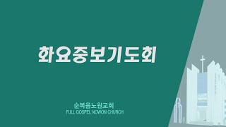 [순복음노원교회]  화요중보기도회ㅣ 2024년 04월 16일